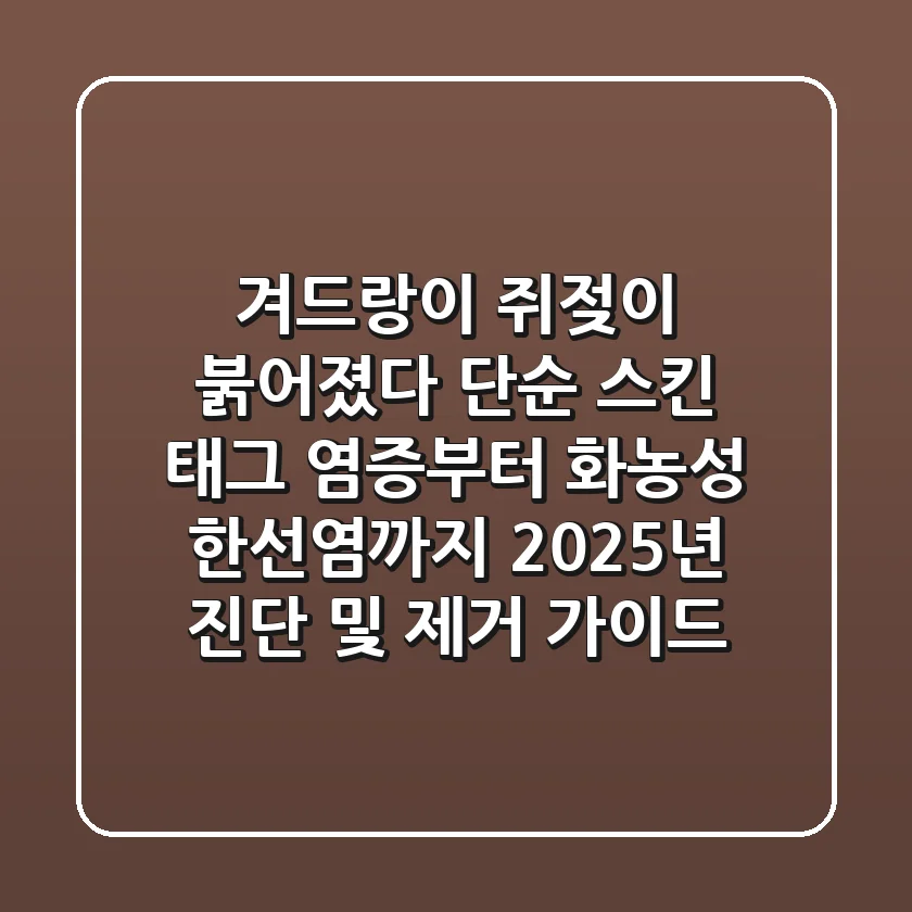 "겨드랑이 쥐젖이 붉어졌다", 단순 스킨 태그 염증부터 화농성 한선염까지 2025년 진단 및 제거 가이드